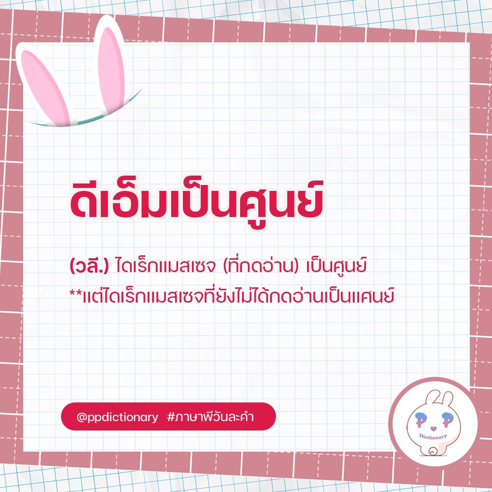 ppdictionary's tweet image. 🐰 พจนานุกรมพีพี

ขอเสนอคำว่า ‘ดีเอ็มเป็นศูนย์’

#ภาษาพีวันละคำ #PPdictionary
@ppkritt #PPKritt