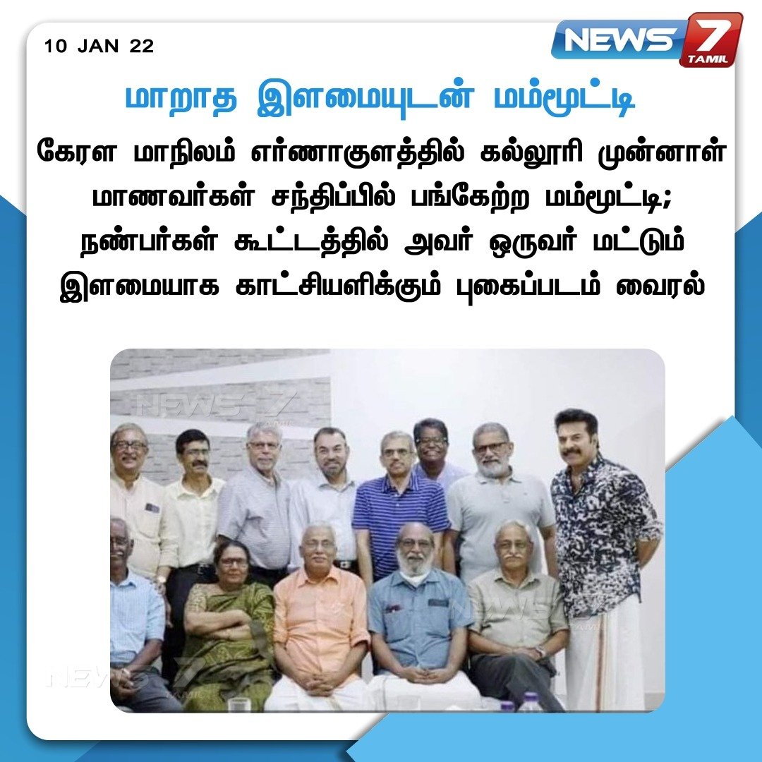 news7tamil's tweet photo. #NEWSUPDATE | 

மாறாத இளமையுடன் மம்மூட்டி 

https://t.co/WciCN2AH8n | #Mammootty | #meetups  | #Kerala | #viralphoto | #News7TamilUpdates  | #News7Tamil https://t.co/nlbIEIEzf5