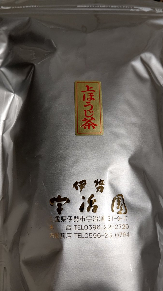 良いほうじ茶も✨
あと、伊勢神宮のお札や御守りとかたくさん。嬉しい(* ' ▽ ` *) 