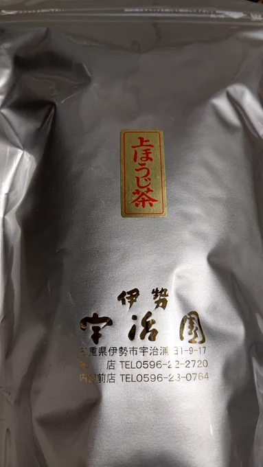 良いほうじ茶も✨
あと、伊勢神宮のお札や御守りとかたくさん。嬉しい(* ' ▽ ` *) 