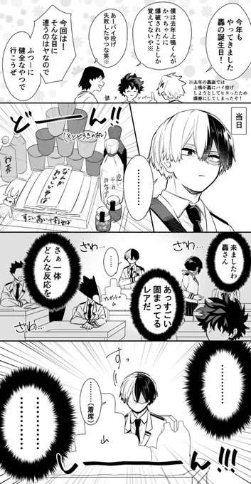 #轟焦凍生誕祭2022
#轟焦凍誕生祭2022 

サプライズしたいA組
VS
絶対に自分のだと思わない轟 