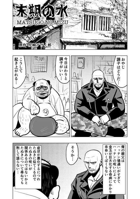 お疲れさまです。本日より尼崎デヴィ郎氏原作による「末期の水」がスタートします。実はすでに原作からかけ離れつつあるのですが…今後にご期待ください。
#末期の水 