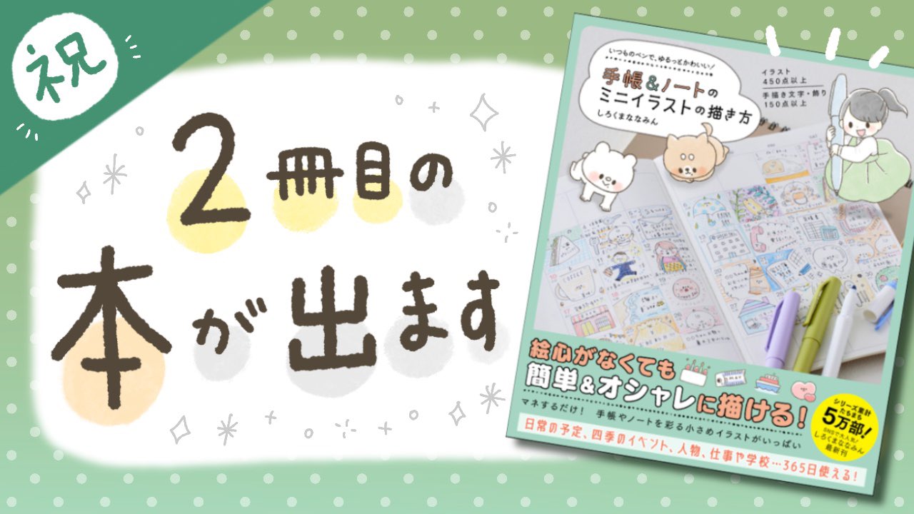 しろくまななみん 連載開始 ２冊目著書が出ます 2月18日 いつものペンで ゆる っとかわいい 手帳 ノートのミニイラストの描き方 がワニブックスさまより出版されます 予約開始です Tsutayaは限定特典付 Tsutayaでのネット予約