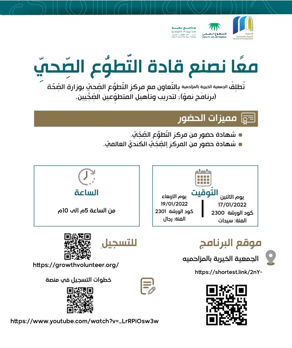 MueynMz's tweet photo. @muzcharity @socialrv1 @a1947Abu @mzh100puls @mostuda @k2016k1437k @emty1z @BaytAlnnaema @raed_arn @H_Volunteering برنامج نمو لتدريب المتطوعين الصحيين.
للنساء/ 17 يناير 
للرجال/ 19 يناير
📍 الجمعية الخيرية بالمزاحميه  
📍المكان
https://t.co/cBYiQmcmIy https://t.co/ZrU0ZEp72a