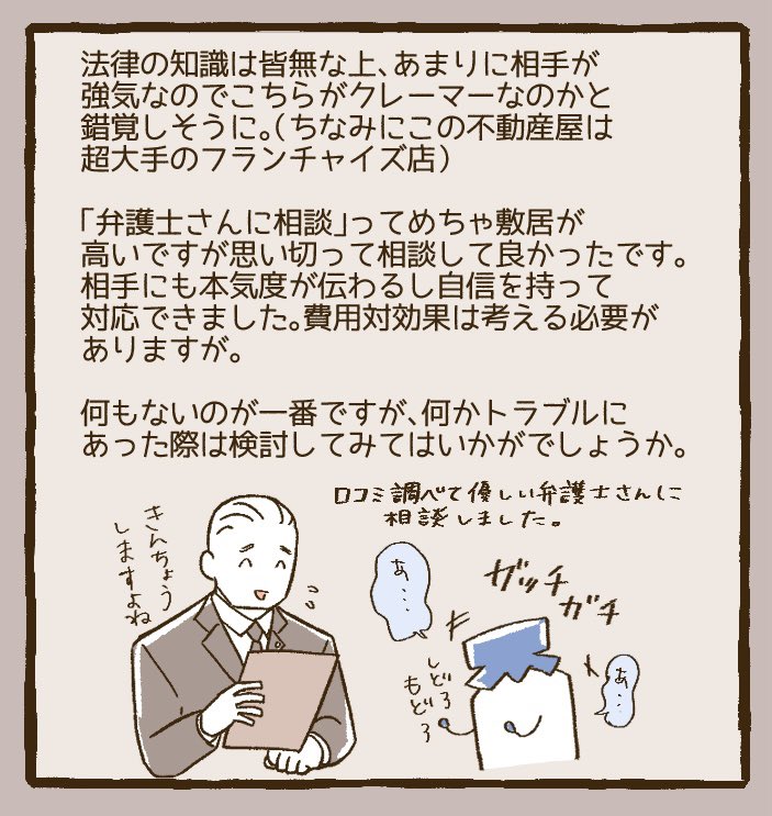 変な不動産屋にあたったけど法律相談のおかげで難を逃れたお話 