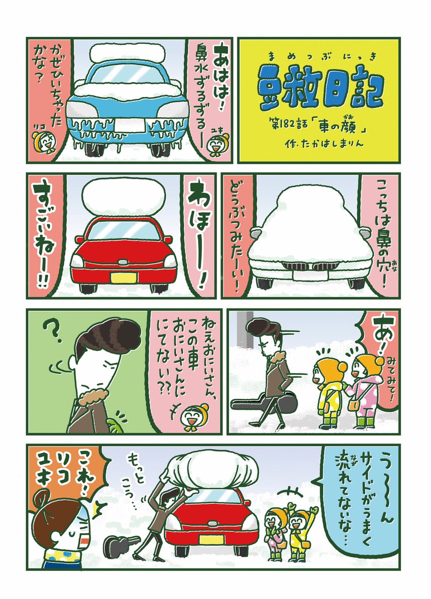 【豆粒日記182話】
明日は久しぶりの雪ですね❄️こんもり積もった車の雪が面白くて描いた漫画です。ロックなお兄さんはTHE NEATBEATSのMR.PANさんのイメージです🎸子どもたちとも思いっきり遊んでくれそう😄 #豆粒日記 #十勝毎日新聞 