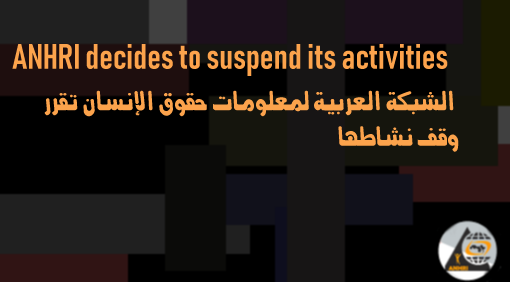 anhri's tweet photo. In the absence of the bare minimum of the rule of law and respect for human rights

The Arabic Network for Human Rights Information decides to suspend its activities

https://t.co/H6nOjXT7HL https://t.co/GSknFylvBD
