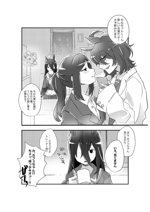 実験室でイチャイチャするタキモル♀とマンハッタンカフェの漫画です