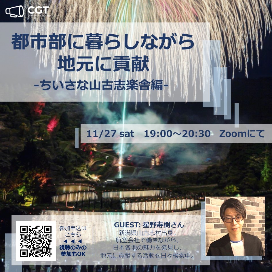 ConnectGoodTeam's tweet photo. CGT Meetup
都市部に暮らしながら地元に貢献
-ちいさな山古志楽舎編-
https://t.co/TfzeNr42rD

#CGT
#キャリア
#スタートアップ
#航空業界
#山古志 https://t.co/NC569FwiV9