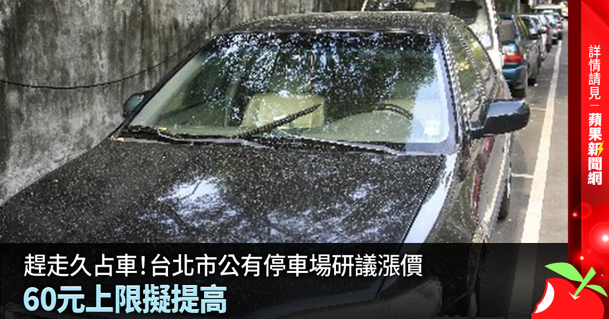 趕走久占車！台北市公有停車場研議漲價 60元上限擬提高 →→https://t.co/hDp4R1kxrS