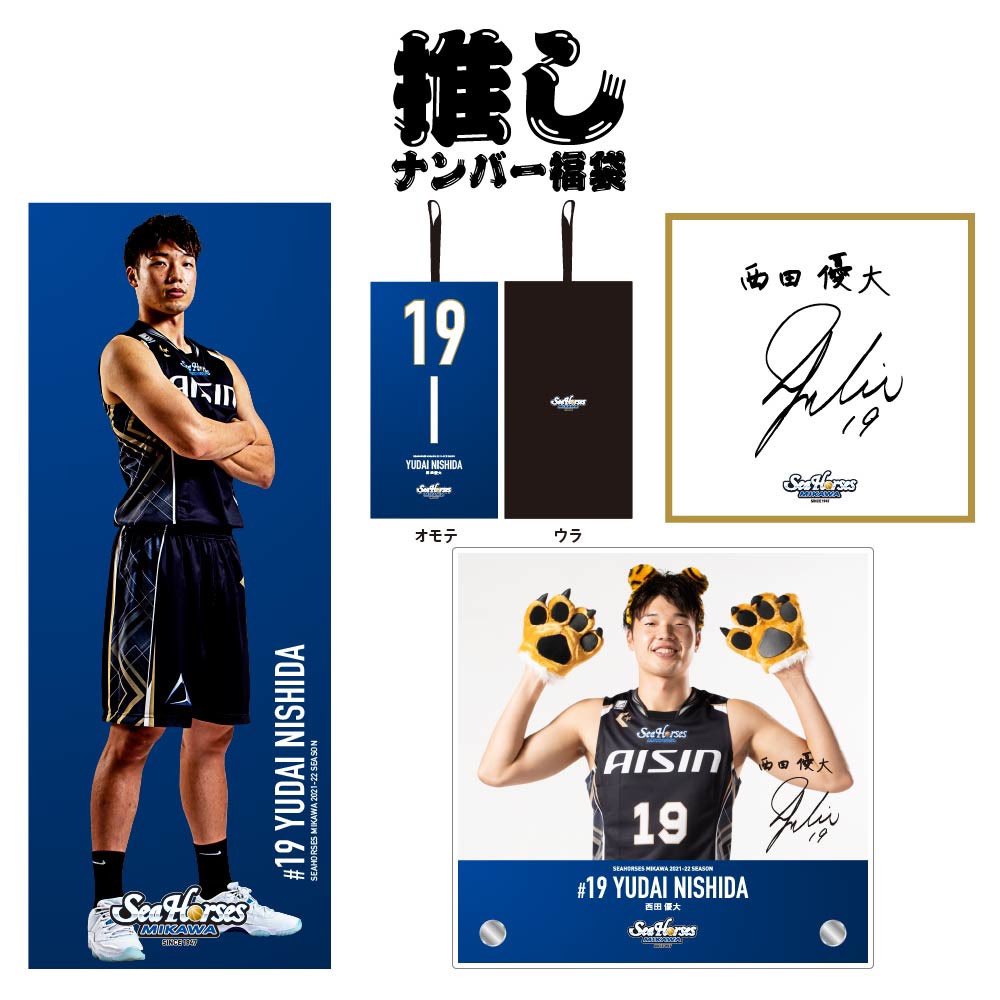 【未使用】シーホース三河 西田優大 #19 オーセンティックユニフォーム 未使用】シーホース三河 西田優大 #19 オーセンティックユニフォーム