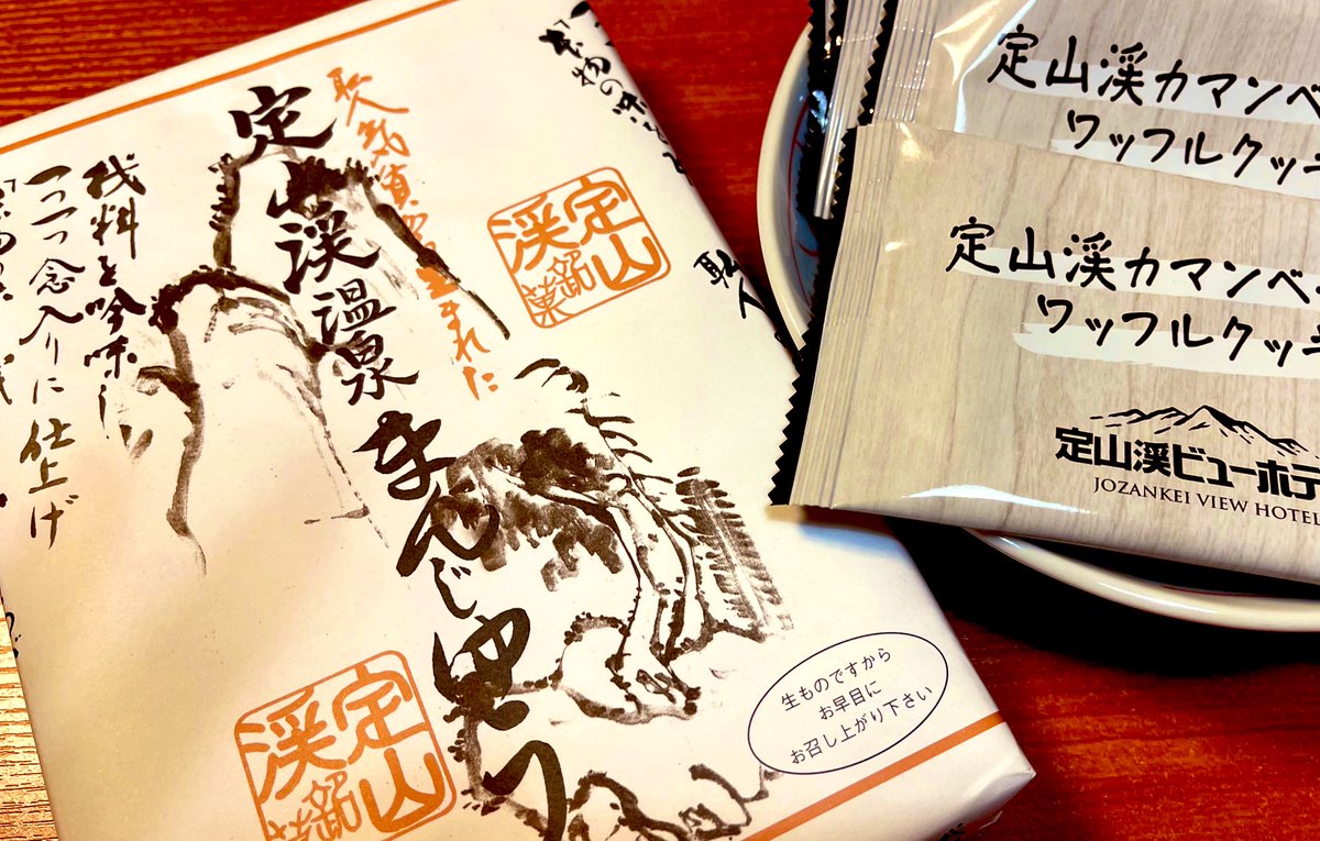 温泉まんじゅうをいただく
懐かし美味しい(^。^)

ごちそうさまでした 