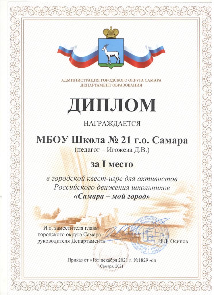 Поздравляем активистов Российского движения школьников ( руководитель Игожева Д. В.), занявших 1 место в городской квест - игре РДШ   "Самара - мой город!"
Молодцы! Мы гордимся!