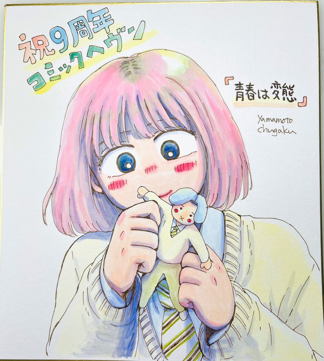 次号のコミックヘヴンプレゼント色紙描きました🎨#青春は変態 