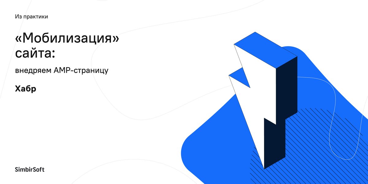 AMP — технология ускоренных мобильных страниц от Google с открытым исходным кодом. Ее часто используют для оптимизации скорости загрузки сайта на мобильных устройствах.

Поделились примером, как можно выполнить эту задачу, работая с приложением на React: habr.com/ru/company/sim…