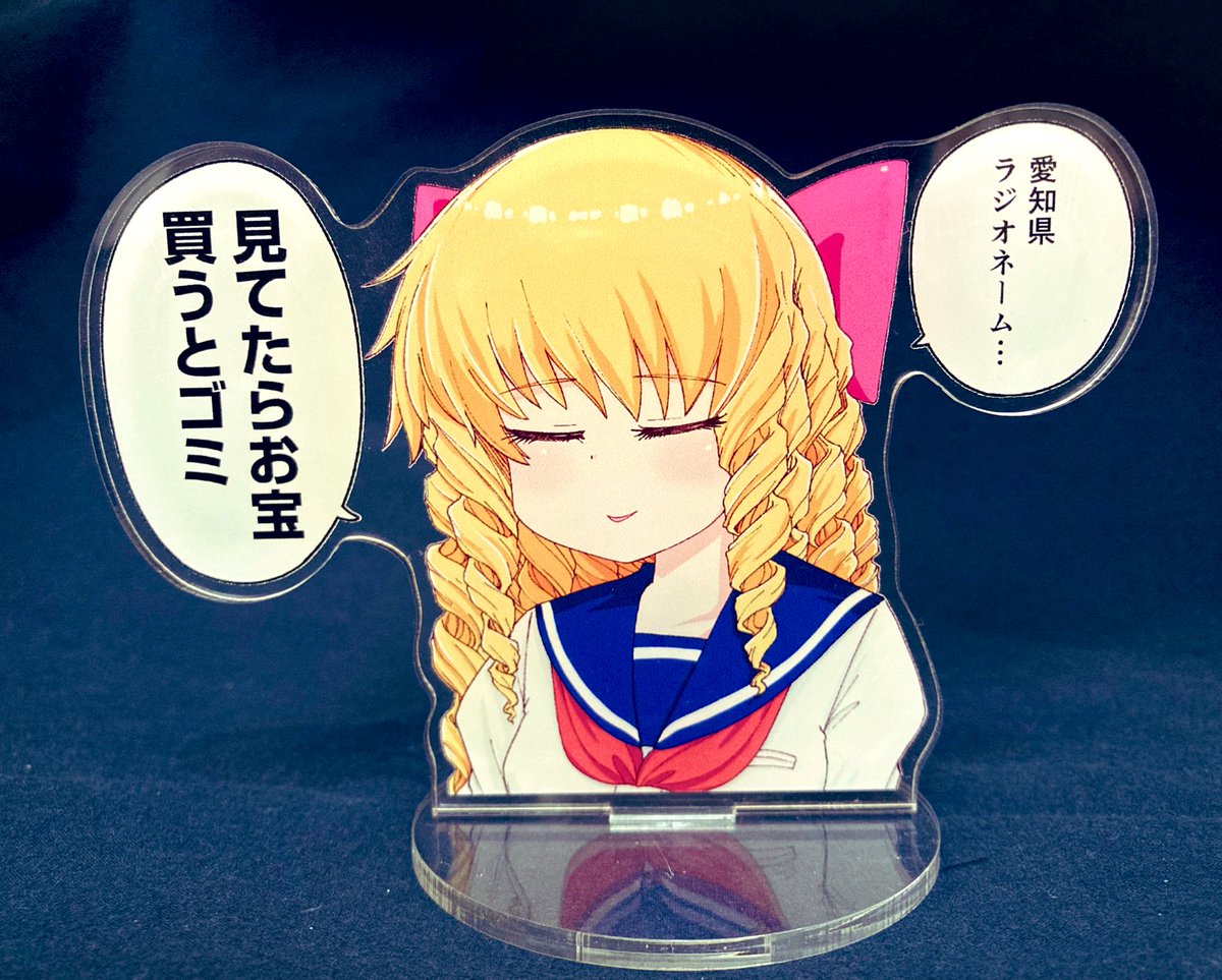 使いどころが難しいアクリルスタンドも本日の23時59分まで受注受付中です

https://t.co/85fnkEU9Gk 