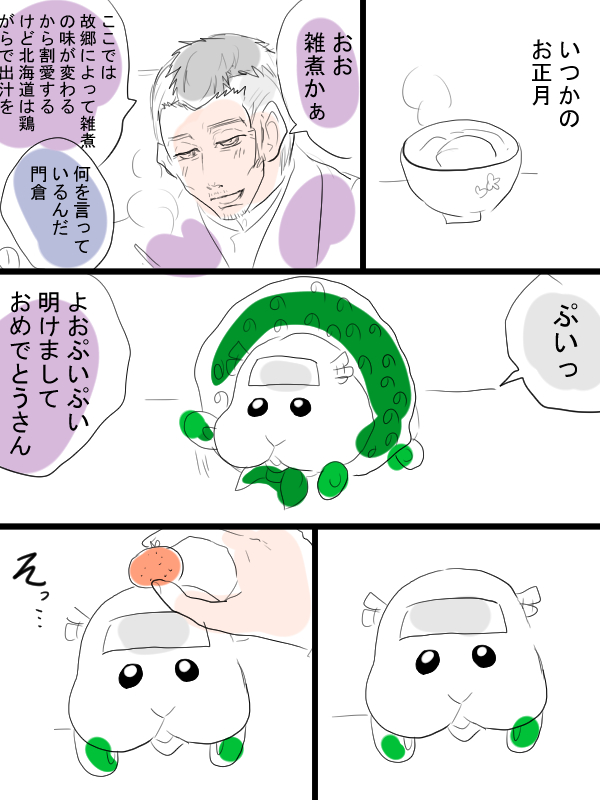 モルカーと金カムのクロスオーバー漫画描きました。ゆるリクエスト「門倉、キラウシがお正月を過ごしているところにモルカー&ヴァシリが来て楽しむ光景」だったかな。尾形氏もいます。 