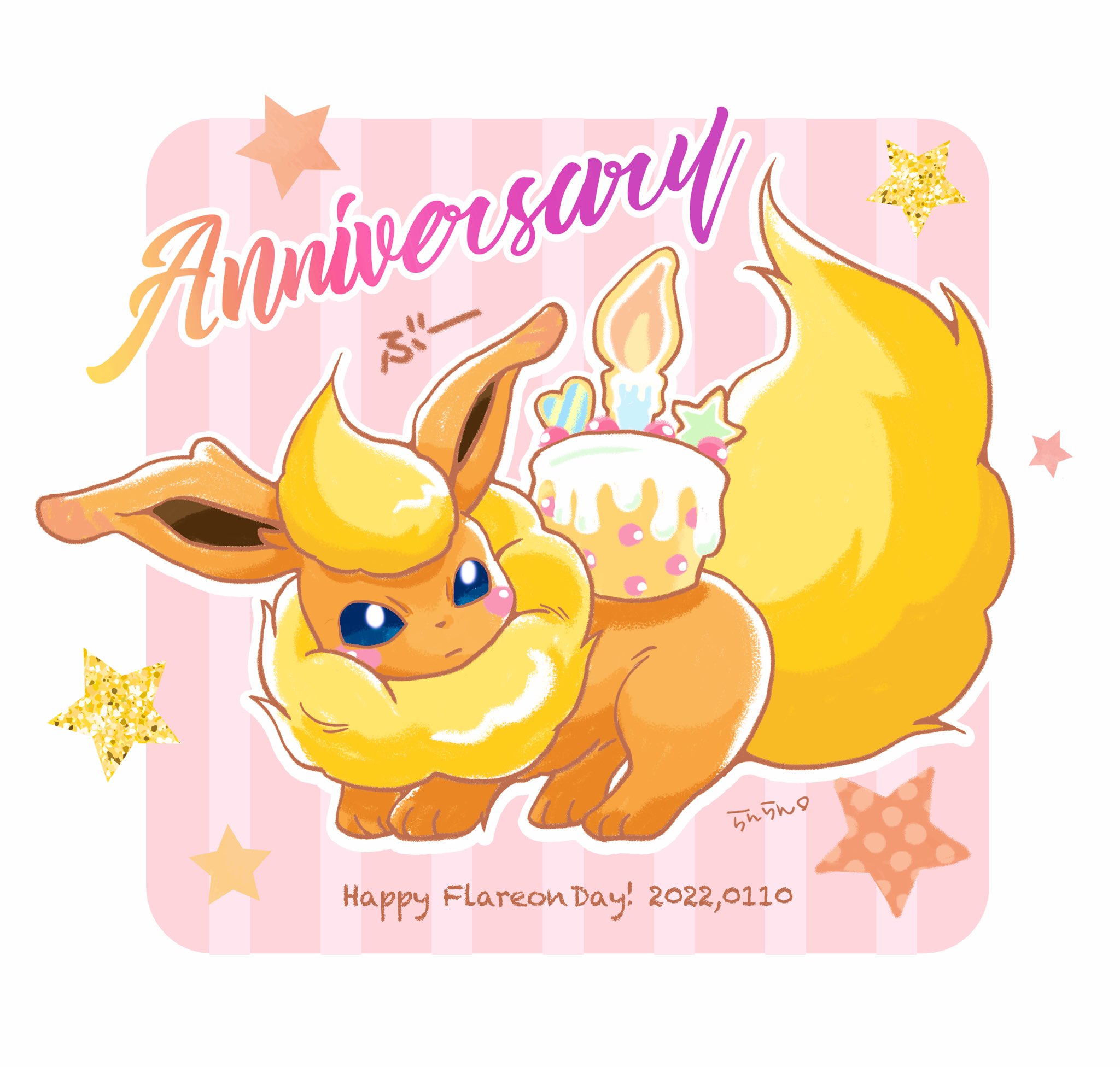 らんらん Arだけでも満足やったけど せっかくのぶーちゃんの日なので やっぱり描こう と なんとか間に合った お正月絵がちょっと硬かったので また木炭線に変えてみた どうやってケーキを食べるか考えてますw ブースターの日 ブースター Pokemon