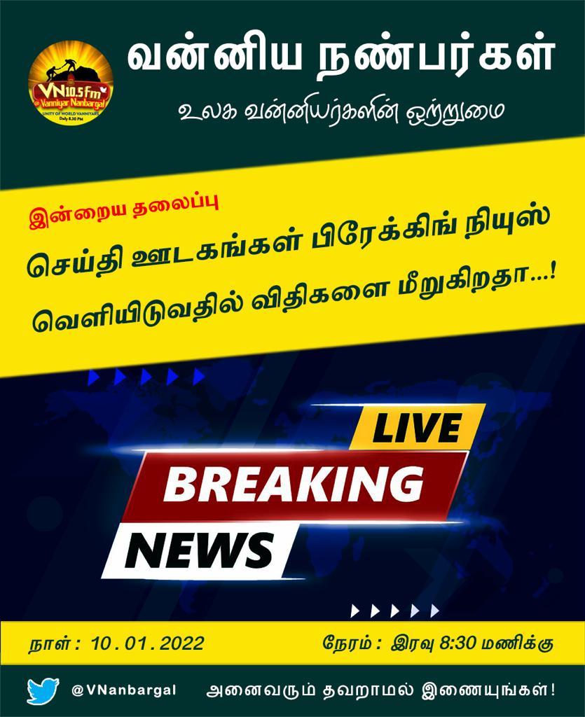 நமது <a href="/VNanbargal/">வன்னிய நண்பர்கள்</a> #TwitterSpaces பண்பலையில்,📻📻
இன்று இரவு 8.30 மணிக்கு👇👇
✨“செய்தி ஊடகங்கள் பிரேகிங் நியூஸ் வெளியிடுவதில் விதிகளை மீறுகிறதா"….!✨
என்ற தலைப்பில் நிகழ்ச்சி நடைபெற உள்ளது.
அனைவரும் கலந்துக்கொள்ளவும். 🙏🙏
<a href="/VNMedia_10_5/">VNMedia 10.5</a>
<a href="/Pangali_Army/">பங்காளி ஆர்மி</a>
@TSpacesSharing