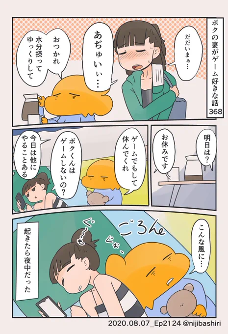 ボクの妻がゲーム好きな話368
(2020年の8月くらいのお話です) 