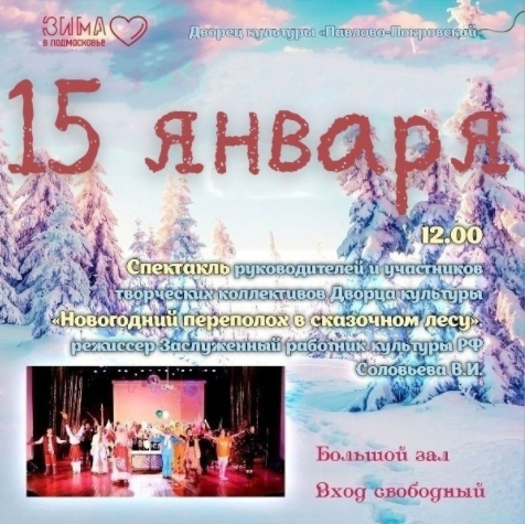 15 января в 12:00 во Дворце спорта «Павлово-Покровский» пройдет спектакль «Новогодний переполох в сказочном лесу». Представление будет подготовлено руководителями и участниками творческих коллективов учреждения. Вход свободный.
 #ЗимавПодмосковье #ПавловскийПосад #НашеПодмосковье