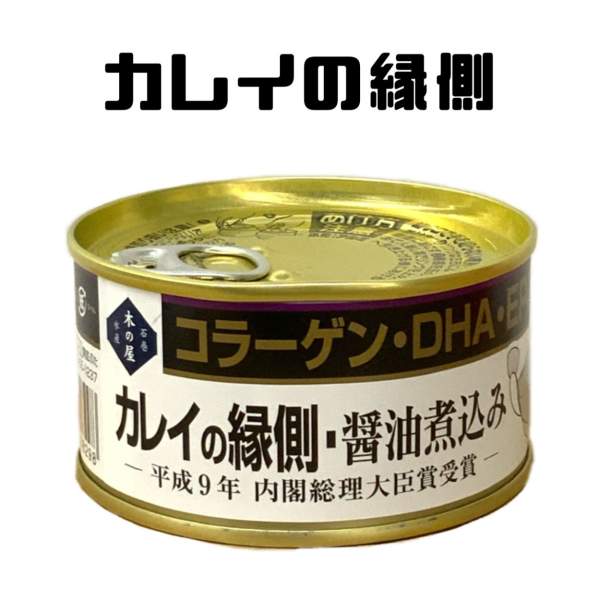 KC202110's tweet photo. 東北ではカレイがお正月の定番ですね。木の屋石巻水産様の缶詰にも平成9年に内閣総理大臣賞のカレイの縁側・醤油煮込み缶詰を取り扱っています。ぜひご賞味ください。
#木の屋石巻水産 #缶詰 #東北工業大学 #マーケティングプロジェクト #お正月 https://t.co/jDOTrnSbhA