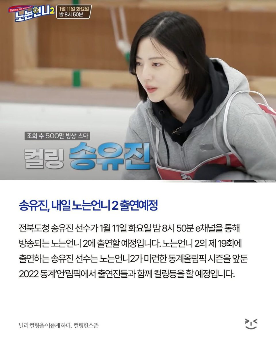 📢 Song Yu-jin, Jeonbuk Provincial Office, will appear on On Tuesday, January 11 at 8:50 p.m. on the e-channel, 노는언니2. #컬링 #컬링한스푼 #송유진 #컬링송유진 #전북도청...