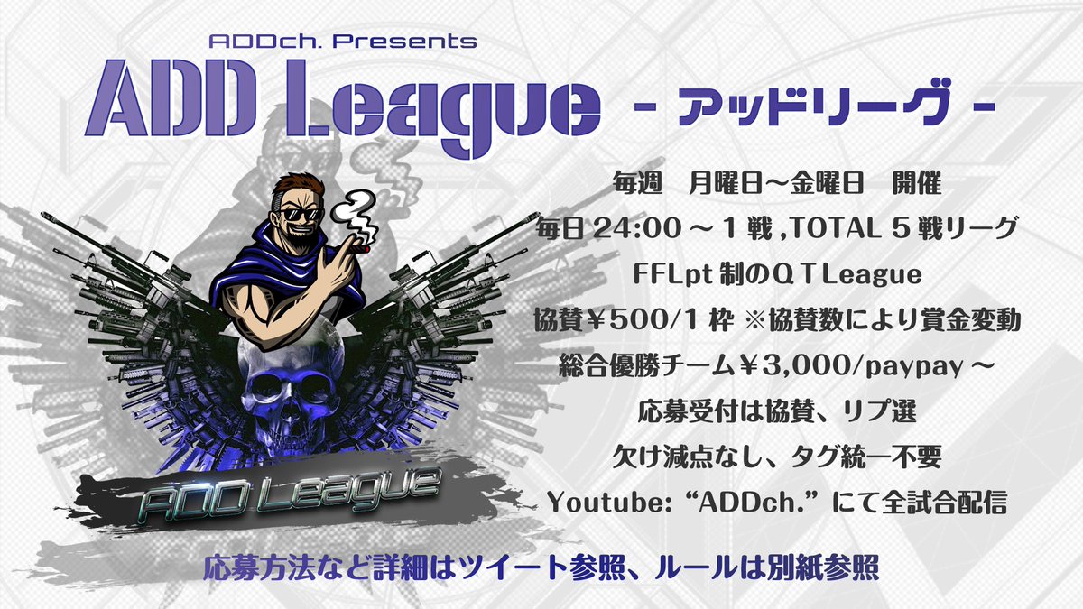 ADDchLeague's tweet photo. 🏁アッドリーグ  Season_02🏁

📆｜1月17日 - 21日 ( 5日間 )

⏰｜毎日24:00〜1戦/計5戦

🏆｜総合優勝  3,000〜 ( Pay )変動

⚪︎参加条件,協賛枠 ▷▶︎ 追記 ¹

⚪︎リプ選考応募方法 ▷▶︎ 追記 ²
※協賛優先

⚪︎その他詳細 ▷▶︎ 追記 ³

#クインテット #リーグ戦 
#クインテットリーグ戦 https://t.co/hvXtd5D9UD