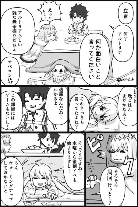 「人間も妖精も駄目にするこたつ」
全3ページ
オベキャスぐだが炬燵から出られずだらだらする漫画
赤文字選択肢が出ないタイプのぐだ
#FGO 
#オベロン 