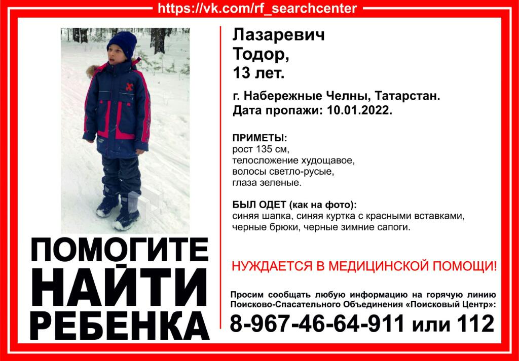 ВНИМАНИЕ! Пропал ребенок! Срочно нужна помощь в поиске! 
Лазаревич Тодор, 13 лет. 
г. Наб. Челны, #Татарстан 
Дата пропажи: 10.01.2022
Инфорг: Мендисобаль 89172363680 
#ПоисковыйЦентр #пропалребенок #поиск #НабЧелны #помощь #балаюгалган #ярдәм #эзләү #игътибар #внимание #ЯрЧаллы
