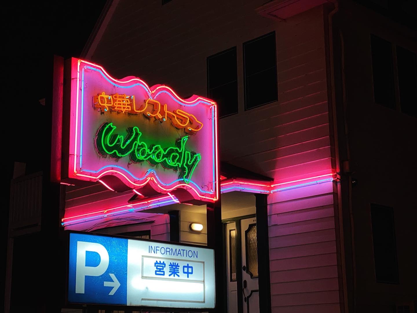 山下メロ 平成レトロ スケルトン ファンシー絵みやげ ビデオショップgokurakuが目の前に現れたのかと思った中華レストラン 白亜の洋風建築で ネオンの縁取りがされたラーメン店というものは最高です ネオン浴 T Co Q3nystmotd Twitter