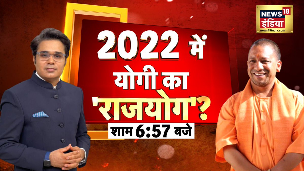 News18India's tweet photo. 2022 में योगी का 'राजयोग'?
शाम 6.57 बजे
@AMISHDEVGAN #UPElections2022 #YogiInterview https://t.co/JiZuNpfHCD