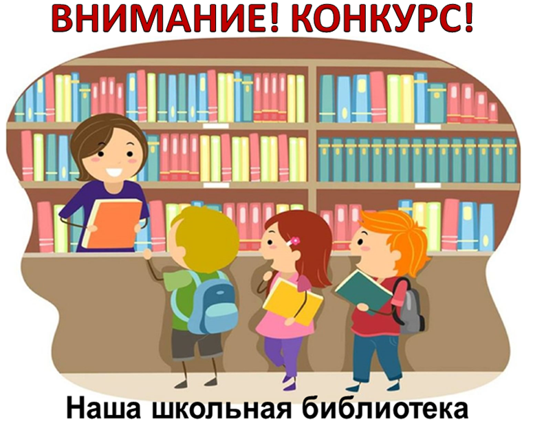 Приглашаем принять участие в XII городском профессиональном конкурсе школьных библиотекарей «Наша школьная библиотека». В конкурсе могут принять участие школьники от 6 до 17 лет под руководством школьного библиотекаря.