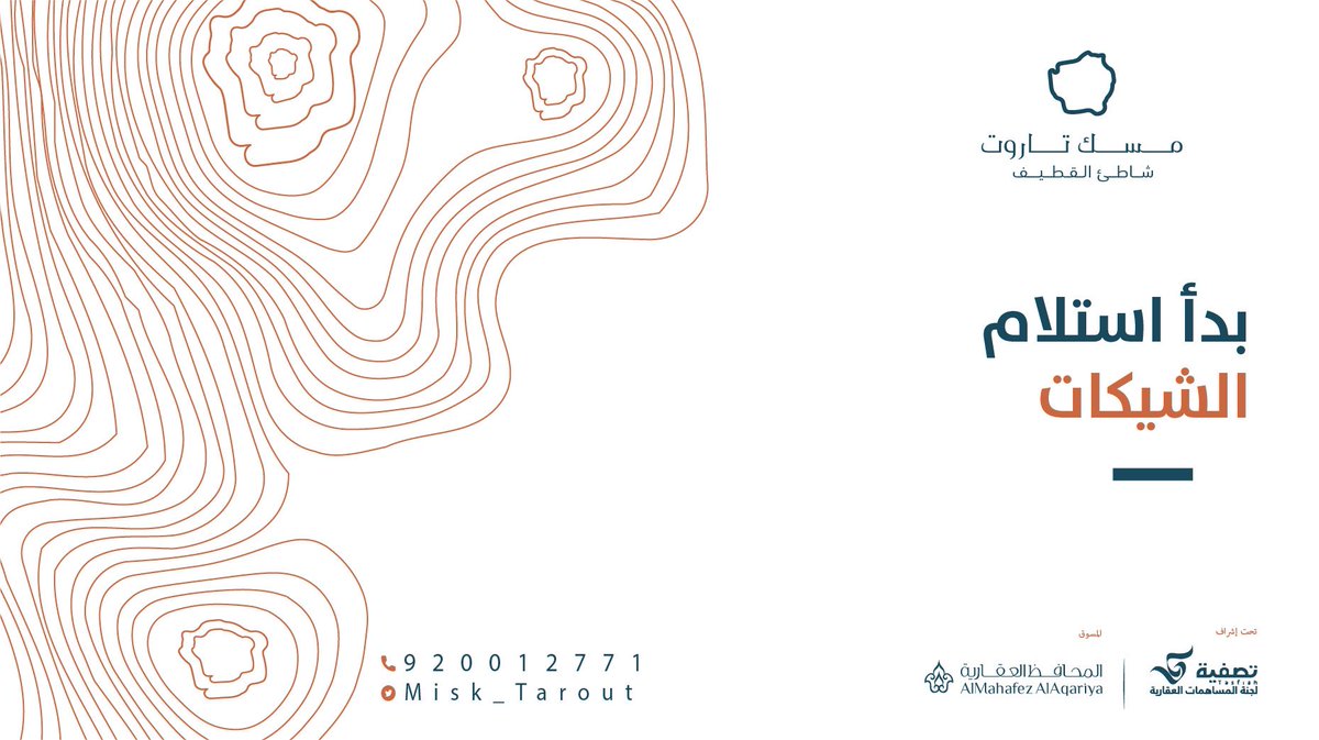 Misk_Tarout's tweet photo. بدأت #المحافظ_العقارية استلام الشيكات المصدقة لمزاد شاطئ القطيف في وقت مبكر بمقراتها في منطقة الرياض والمنطقة الشرقية ومستمرة إلى آخر موعد للاستلام 16 يناير 

كما سيتم استقبال الشيكات أيضًا في 12، 13، 16 يناير بفندق جراند حياة الخبر 

ولمزيد من التفاصيل920012771
#تصفية
#مسك_تاروت https://t.co/7CrbqAdnbQ