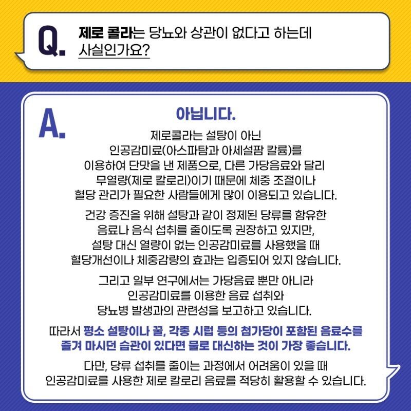 제로콜라가 당뇨에 안전하다는 대한당뇨병학회의 답변이 최신 의학정보에 따라 수정되었습니다. (오른쪽이 수정된 답변, 2021년 12월 14일 기준)