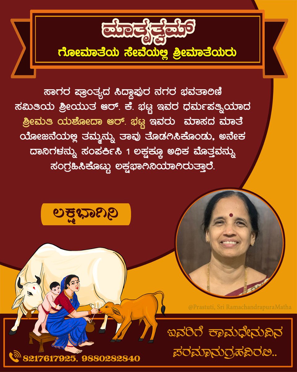 maatrutwam's tweet photo. ಮಾಸದ ಮಾತೆ ಯೋಜನೆಯಡಿ #ಲಕ್ಷಭಾಗಿನಿ:

ಸಾಗರ ಪ್ರಾಂತ್ಯ, ಸಿದ್ದಾಪುರ ನಗರದ ಭವತಾರಿಣಿ ಸಮಿತಿಯ, ಶ್ರೀಯುತ ಆರ್. ಕೆ. ಭಟ್ಟ ಇವರ ಧರ್ಮಪತ್ನಿ ಶ್ರೀಮತಿ ಯಶೋದಾ ಆರ್. ಭಟ್ಟ ಇವರು ಗೋಮಾತೆಯ ಸಂರಕ್ಷಣೆಗಾಗಿ ಒಂದು ಲಕ್ಷಕ್ಕೂ ಅಧಿಕ‌ ಮೊತ್ತವನ್ನು ಸಂಗ್ರಹಿಸಿ ಲಕ್ಷಭಾಗಿನಿಯಾಗಿದ್ದಾರೆ.

ಇವರಿಗೆ ಗೋಮಾತೆಯ ಪೂರ್ಣಾನುಗ್ರಹವಿರಲಿ.

#ಮಾತೃತ್ವಮ್ https://t.co/xRFdxiUYbx