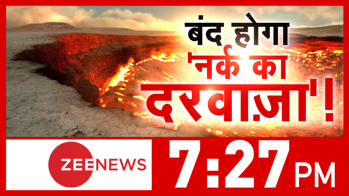 ZeeNews's tweet photo. बंद होगा 'नर्क का दरवाजा'! 

देखिए 7:27 PM @ZeeNews पर https://t.co/PBMAfXCzhX