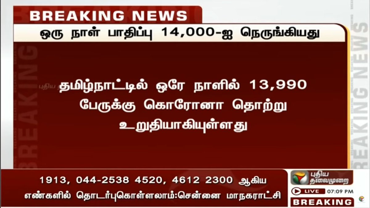 Nearly 14k😨.... 

#CoronaPositive #Tamilnadu #OmicronVirus #TamilnaduLockdown