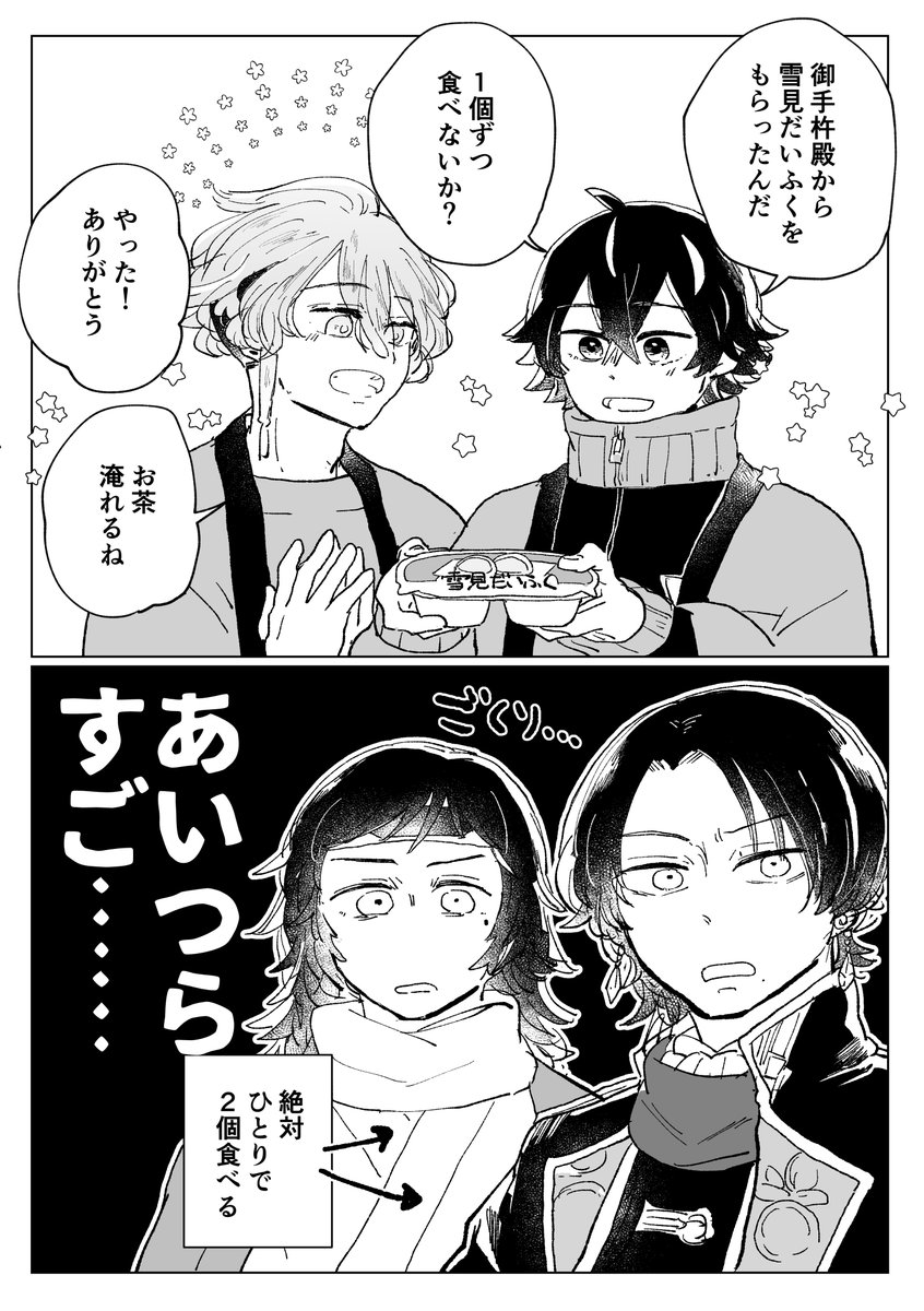 刀剣乱舞 てんえどと沖田組と雪見だいふく 芽崎の漫画