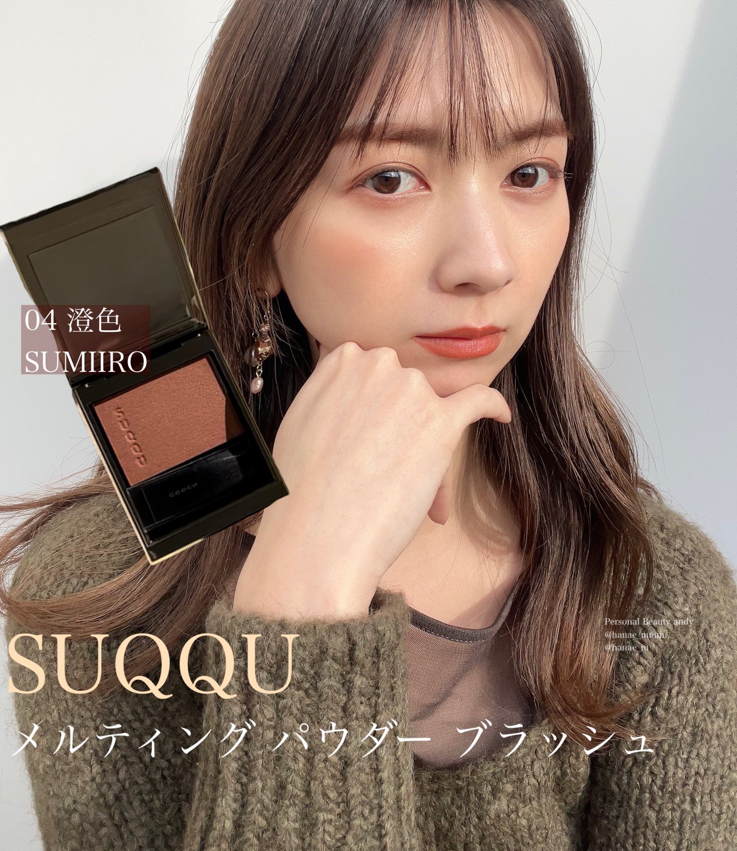 SUQQU スック メルティングパウダーブラッシュ 04  SUMIIRO