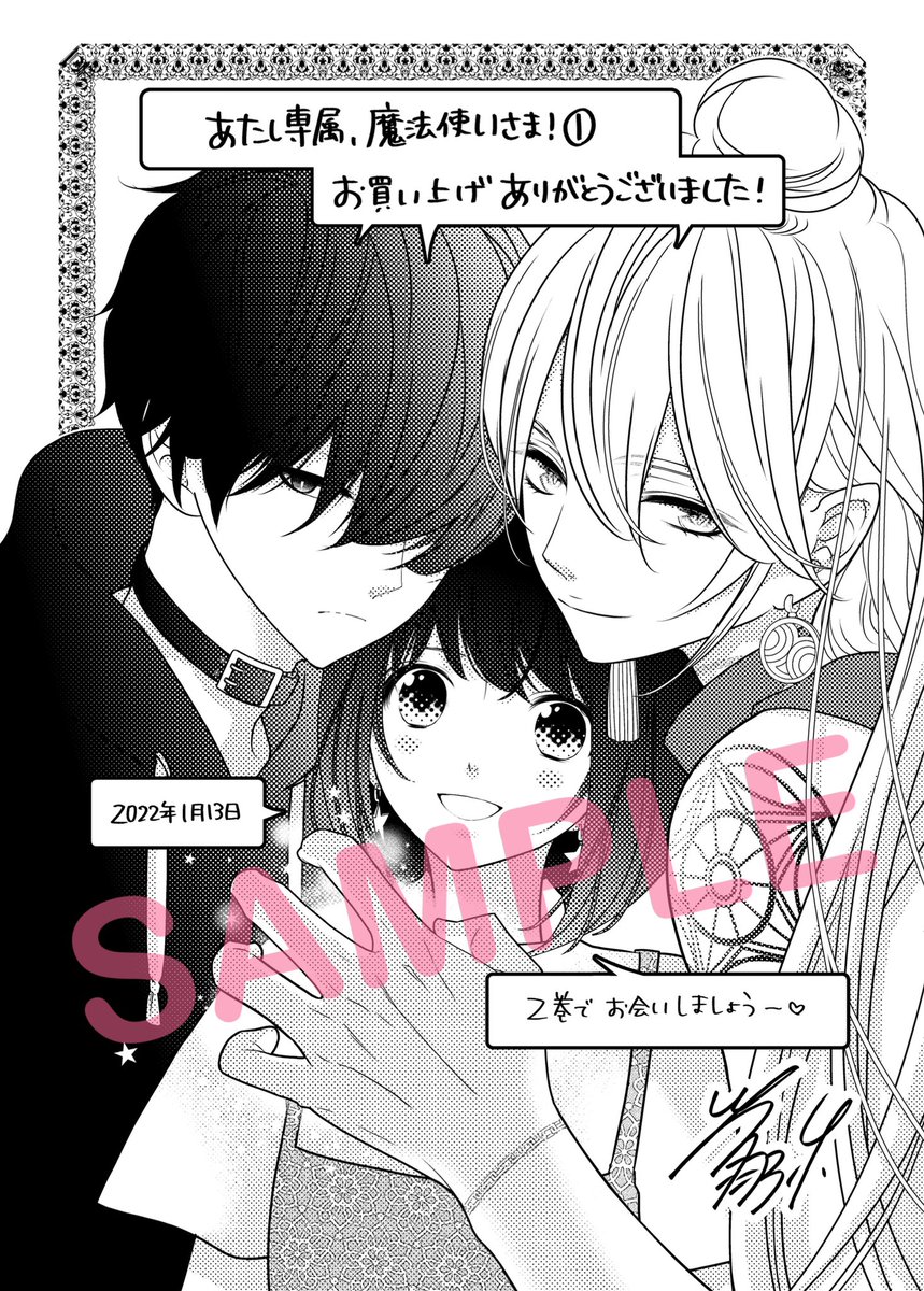 「あたし専属、魔法使いさま!」1巻
1月13日(木)に発売です。
魔法使いの男に気に入られちゃった女子のお話です。

書店さまにペーパーやポップも置いていただけます。(お世話になります!ありがとうございます🙇‍♀️)
電子コミックでもご購入いただけます。
よろしくお願いします🙇‍♀️ 