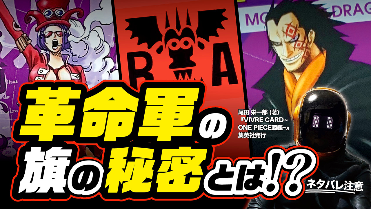 ユデロンyuderon ワンピース考察 ワンピース ネタバレ注意 ドラゴン率いる 革命軍の旗に 隠された秘密とは 旗をひっくり返すと 30秒ショート考察 T Co Ydbupinrnz よかったら With English Subtitles Onepiece Theory T
