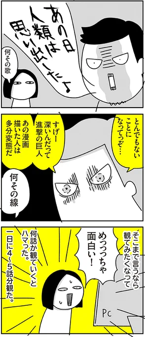 進撃の巨人76話をみた。
息子、「進撃だけは集中して一人で見たい」って言って旦那も同じこと言ってて
一つ屋根の下 三人それぞれ別々に見た。
なにそれ…

ハマり出した時の話↓
https://t.co/MFfZYlm8oY 