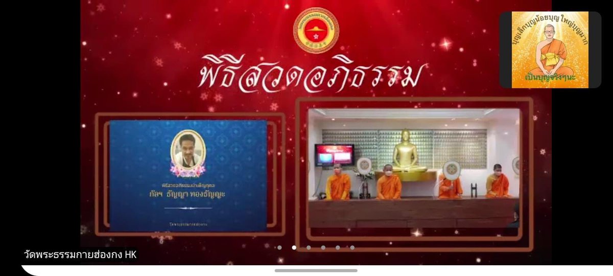 Chai_bkk13's tweet photo. ...วัดปิดถึงวันที่ 21 มกราคม (แต่ประตูไม่ได้ล็อค)
🙏ซูมวัดฮ่องกงทุกวันพระ 
🙏สวดพระอภิธรรม พิธีถวายมตกภัตตาหาร แด่ผู้ล่วงลับ อาราธนาศีล นั่งสมาธิทุกวัน
#สั่งสมบุญเถิดประเสริฐนัก
#บุญเล็กบุญน้อยบุญใหญ่บุญมาก เป็นบุญจริง ๆ นะ ให้ได้บุญร่วมกัน https://t.co/CmzaJQYJYc