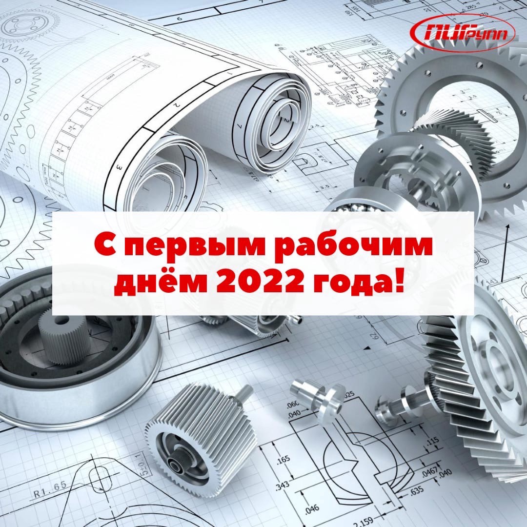 inzhinirin's tweet photo. Коллеги! Приветствуем Вас в новом 2022 году!

Как отдохнули в новогодние праздники?
Настроены на плодотворную работу в новом году?

Мы ООО "ПИГРУПП" готовы работать в полную силу и продолжаем изготавливать для Вас эксклюзивные изделия из металла по Вашим чертежам. https://t.co/HuQLJ86M4O