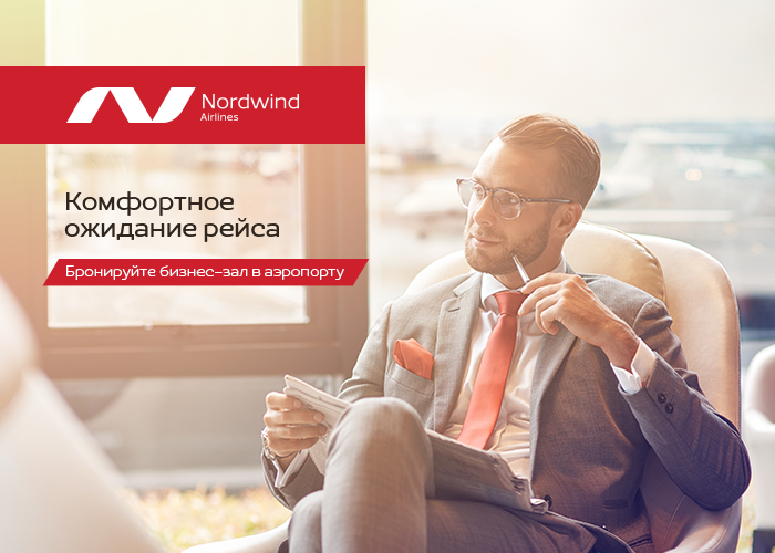 Идеальное путешествие начинается с комфортного пребывания в аэропорту ✈
Воспользуйтесь услугами бизнес-зала в ожидании посадки на рейс или во время длительной пересадки и наслаждайтесь отдыхом еще до запланированного вылета ☕

Подробнее о сервисе - на nordwindairlines.ru/ru/services-fo…