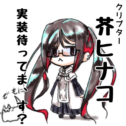 芥ヒナコのtwitterイラスト検索結果