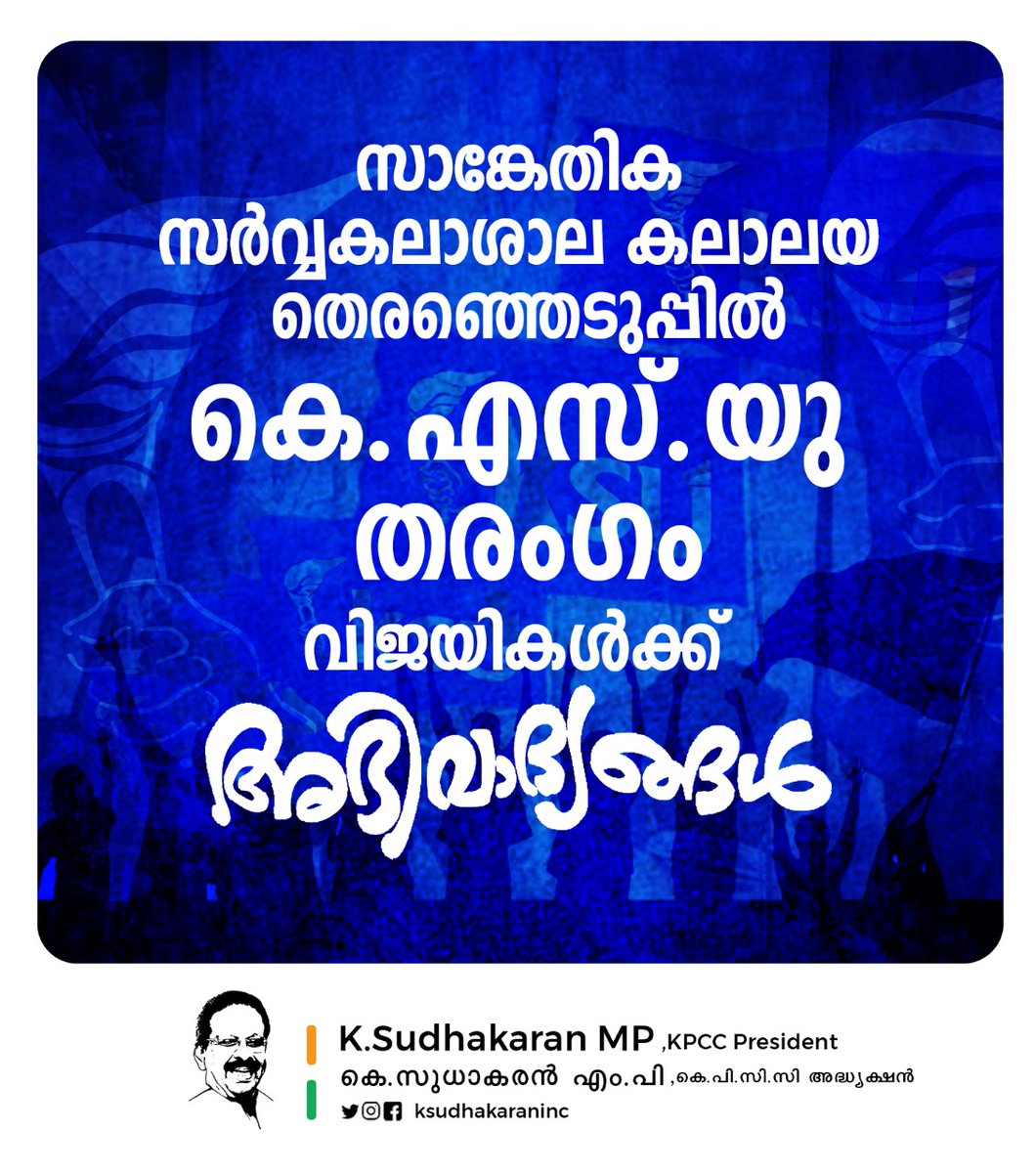 SudhakaranINC's tweet photo. വയനാട്ടിൽ,
കോഴിക്കോട്,
മുട്ടത്ത്,
തിരുവനന്തപുരത്ത്,
പാലക്കാട് ....
എണ്ണം പറഞ്ഞ എഞ്ചിനീയറിംഗ് കോളേജുകളിൽ KSU കുട്ടികളുടെ മിന്നുന്ന വിജയം പ്രസ്ഥാനത്തിന് ഊർജ്ജമേകുന്നു. https://t.co/KOLz1COq7s