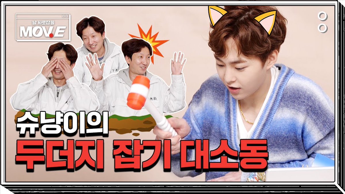 [220110] YOUTUBE UPDATE

슈냥이의 두더지 잡기 대소동 #MOVE

🔗youtu.be/2zAD9F2gMi8

#시우민 #XIUMIN #シウミン