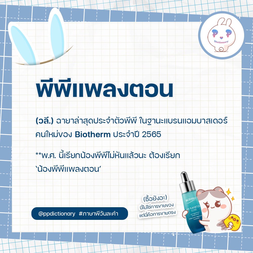 ppdictionary's tweet image. 🐰 พจนานุกรมพีพี ตอนพิเศษ (อิอิ) 

ขอเสนอคำว่า ‘พีพีแพลงตอน’

#ภาษาพีวันละคำ #ppPlankton 
@ppkritt #PPKritt